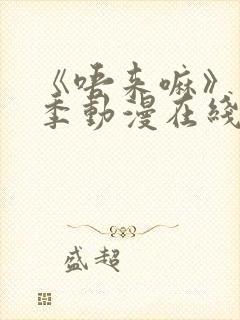 《唔来嘛》第一季动漫在线观看高清