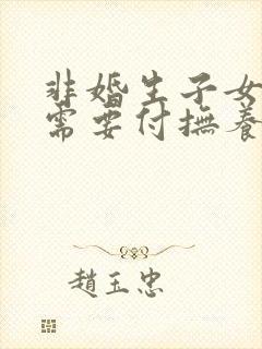 非婚生子女女方需要付抚养费吗