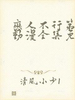 恋人不行第一季动漫全集免费观看封面