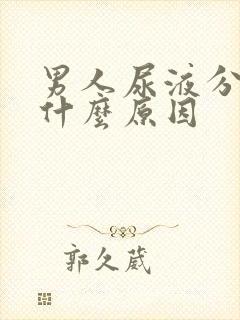 男人尿液分叉是什么原因