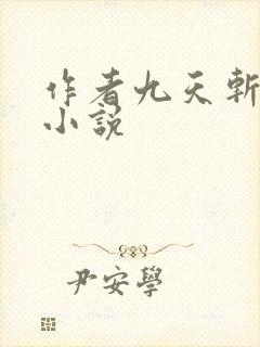 作者九天斩神诀小说