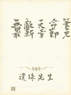 无敌天命笔趣阁最新章节免费阅读