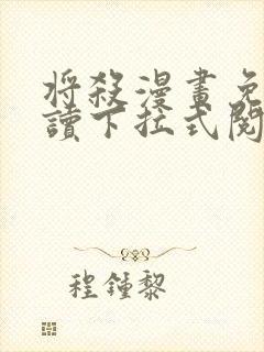 将杀漫画免费阅读下拉式阅读封面