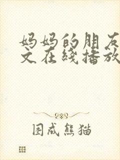 妈妈的朋友4中文在线播放封面