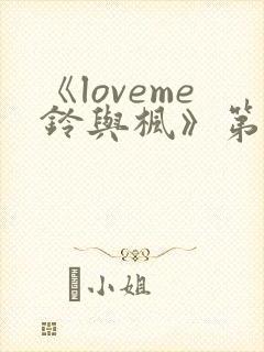 《loveme铃与枫》第一季全集动漫在线