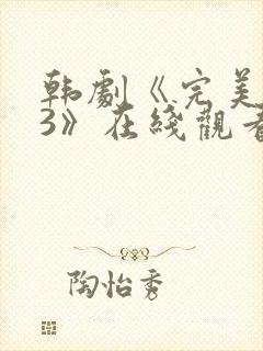 韩剧《完美邻居3》在线观看全集