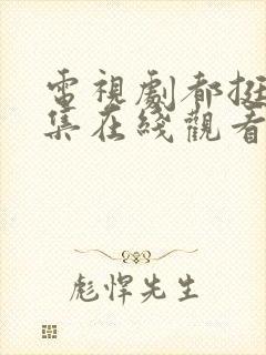 电视剧都挺好全集在线观看免费