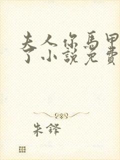 夫人你马甲又掉了小说免费软件封面