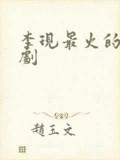 李现最火的三部剧封面