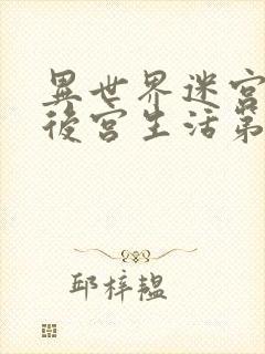 异世界迷宫里的后宫生活第二季全集