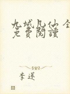 九域凡仙 全册免费阅读