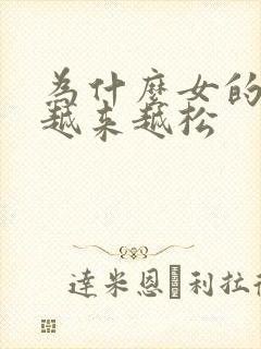 为什么女的下边越来越松