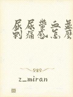 尿尿带血并且有刺痛感怎么解决