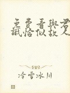 免费看与君初相识恰似故人归