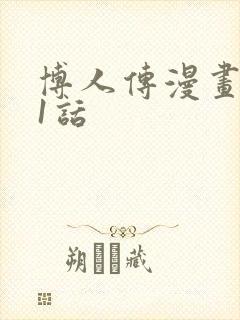 博人传漫画101话