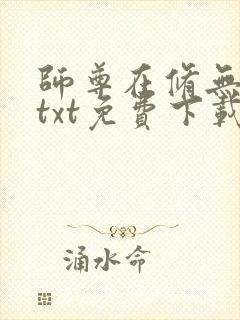 师尊在修无情道txt免费下载