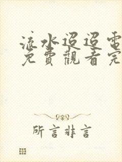 流水迢迢电视剧免费观看完整版高清