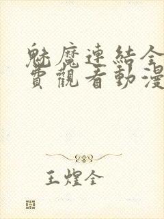 魅魔连结全集免费观看动漫封面