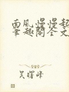 南风慢慢起po笔趣阁全文阅读封面