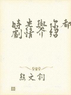 时光与你都很甜剧情介绍