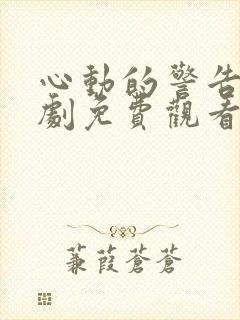 心动的警告电视剧免费观看