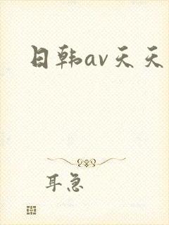 日韩av天天操
