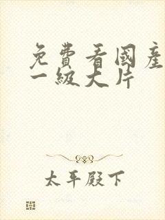 免费看国产黄色一级大片