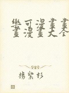 乐可漫画画免费画漫画大全