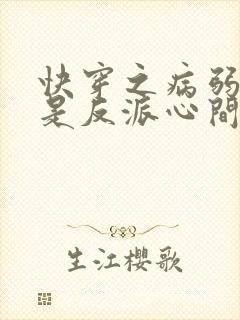 快穿之病弱美人是反派心间白月光之封面