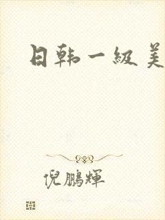 日韩一级美女片