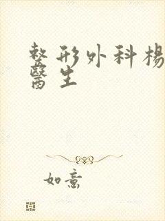 整形外科杨晓红医生