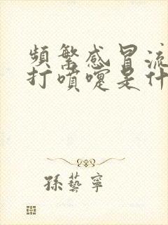 频繁感冒流鼻涕打喷嚏是什么原因封面