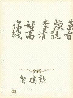 你好 李焕英在线高清观看免费