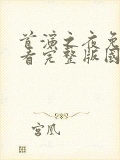 首演之夜免费观看完整版国语高清