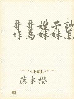 哥哥嫂子吵架了作为妹妹怎么安慰她