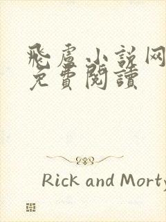 飞卢小说网怎样免费阅读