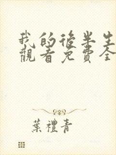 我的后半生在线观看免费全集