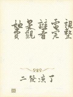 她是谁电视剧免费观看完整版高清