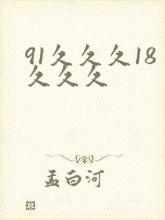 91久久久18久久久