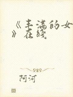 《丰满的女邻居》在线