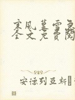 寒风暮雪急小说全文免费阅读封面