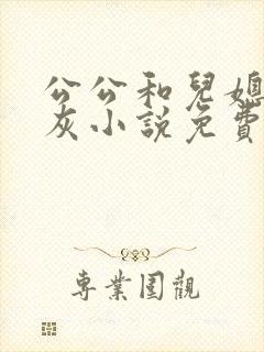 公公和儿媳妇扒灰小说免费阅读
