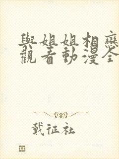 与姐姐相恋在线观看动漫全集