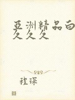 亚洲精品白浆久久久久