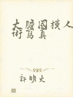 大胆国模人体艺术写真封面