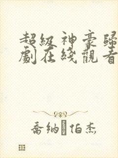 超级神豪归来短剧在线观看