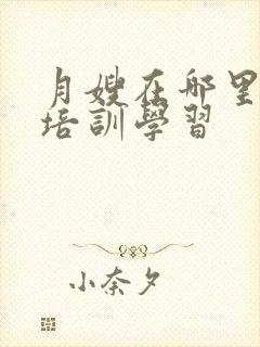 月嫂在哪里报名培训学习