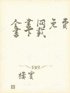 全书网免费电子书下载封面