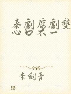 泰剧腐剧双男主心口不一