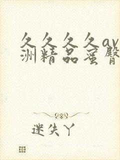 久久久久av亚洲精品蜜臀